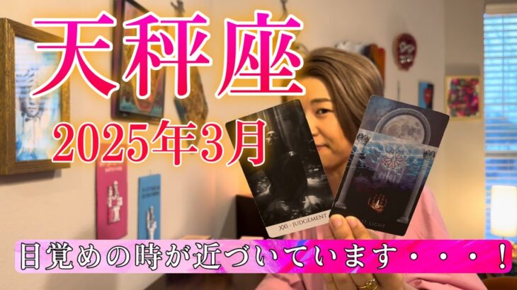 【天秤座】2025年3月の運勢　天秤座さん復活祭！目覚めの時が、近づいています・・・！