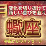 [蠍座３月]♏️変化を切り抜けていき、新しい喜びを迎える準備の時⭐️[宇宙からのメッセージ]