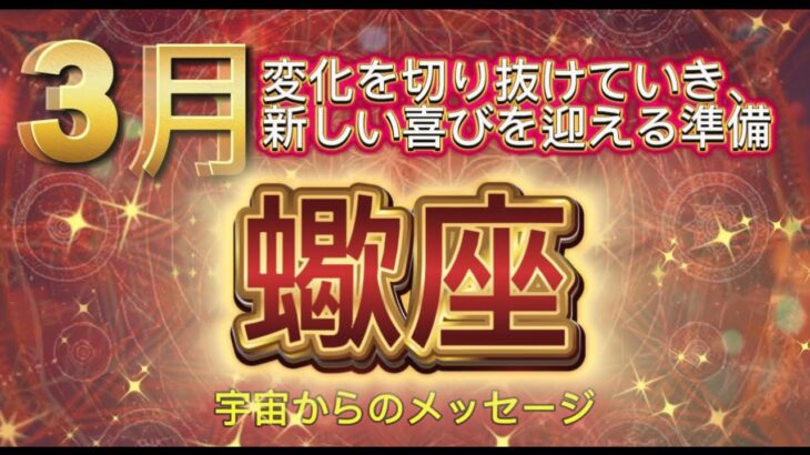 [蠍座３月]♏️変化を切り抜けていき、新しい喜びを迎える準備の時⭐️[宇宙からのメッセージ]