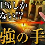 【手相占い】上位1%の人間しか持たない最強の手相10選 #手相 #占い