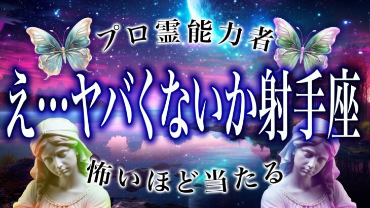 【射手座🔮】3/1までに見て。占いで判明した結果がヤバすぎる…まさかの事態に。