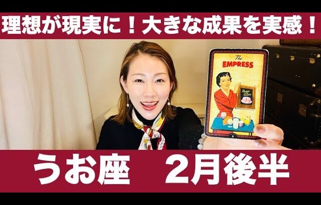 うお座♓️2月後半🔮理想が現実に！✨大きな成果を実感！