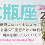 【水瓶座♒️】2025年2月の運勢🌟可能性は無限大♾️ハートに従って最高の人生を選ぶ♡空想だけでは終わらせない！現実を創り出していく⭐︎🌟