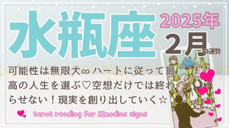 【水瓶座♒️】2025年2月の運勢🌟可能性は無限大♾️ハートに従って最高の人生を選ぶ♡空想だけでは終わらせない！現実を創り出していく⭐︎🌟