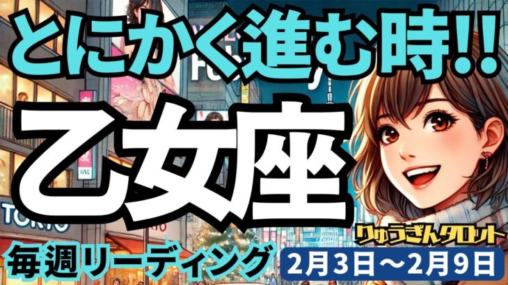 【乙女座】♍️2025年2月3日の週♍️とにかく進む時。不安からではなく、既に私、輝いているから。おとめ座。タロット占い