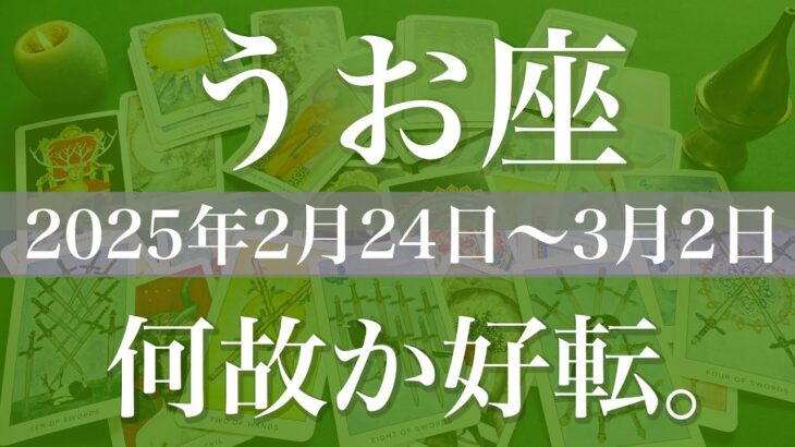 【うお座】週間リーディング（2025年2月24日〜3月2日）♓️好転！結構すごい波来るかも！動いていることを実感