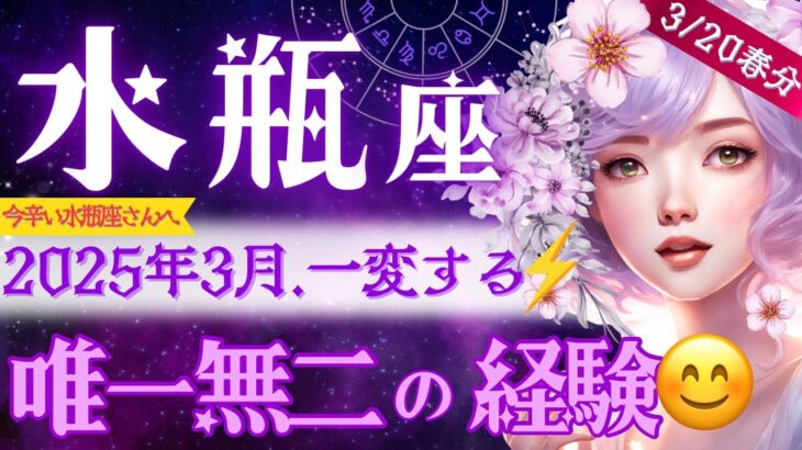 【水瓶座】3月♒️‥もう凄いとしか💦脅威のシンクロ展開‼️今キツいと感じる水瓶座さんへ、3月急変トリガーは「絞る」絶対見て👀【星読みタロット】