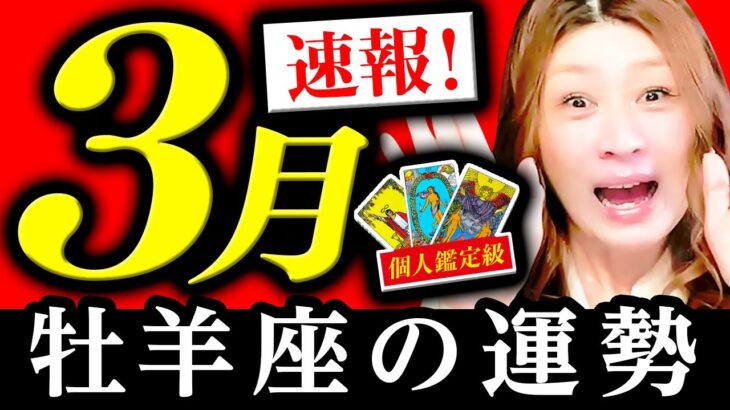 【牡羊座】３月運勢❤️驚愕！超凄！お金がザクザク！ミラクル起こる！想像超えた魔法が起こる！絶対最後まで見て！自分を癒す時！自分だけ幸せになっていい！今覚醒する時です！今あなたは変わる時！！！