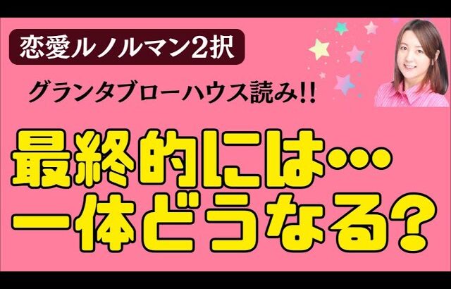 【ルノルマン】最終的には…一体どうなる？【グランタブロータブロー】