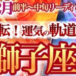 獅子座 2月前半【運も人も新陳代謝！人生の主人公は自分です】吹っ切れて過去を手放せる！運気の春一番が吹く時　しし座　2025年２月運勢　タロットリーディング