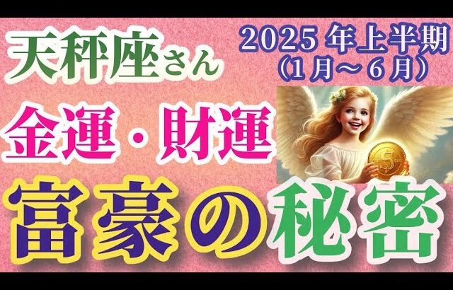 【天秤座】2025年上半期（1月～6月）のてんびん座の金運・財運。#天秤座 #てんびん座