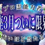 【獅子座🔮3月前半】え、マジで？まさかの事態に驚愕…怖いほど当たる。運勢がヤバい。