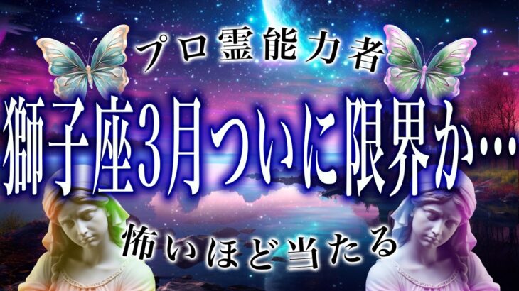 【獅子座🔮3月前半】え、マジで？まさかの事態に驚愕…怖いほど当たる。運勢がヤバい。