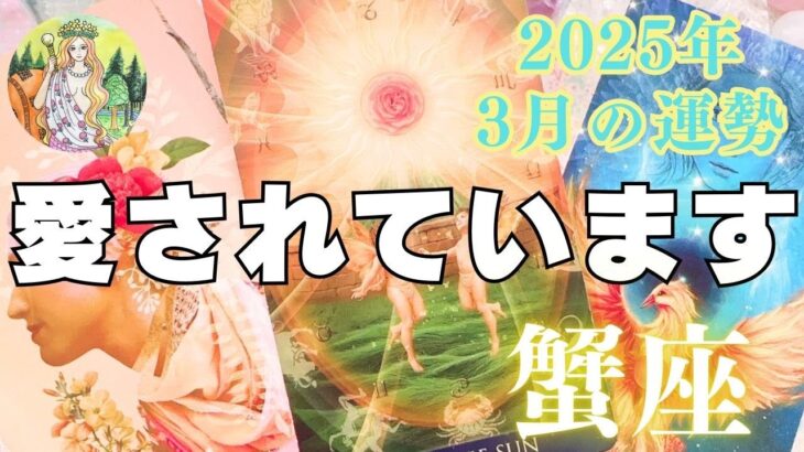 蟹座♋️3月の運勢⭐️神仏のご加護❣️思ってもいない喜びが起こります✨