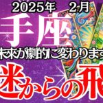 【射手座】2月、いて座の運勢｜停滞？それとも転機？2月の射手座に迫る運命の選択。分かれ道…2月に何かが起こる！