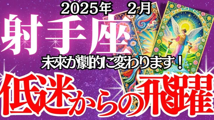 【射手座】2月、いて座の運勢｜停滞？それとも転機？2月の射手座に迫る運命の選択。分かれ道…2月に何かが起こる！