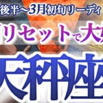 天秤座2月後半～3月初旬【衝撃展開！まさかの好転サインを見逃すな】超シンクロ！本当の自分の軸を取り戻す時　てんびん座　2025年２月　3月運勢　タロットリーディング