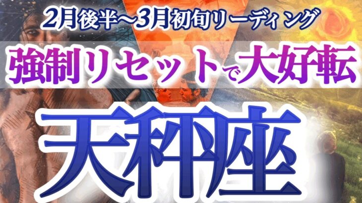 天秤座2月後半～3月初旬【衝撃展開！まさかの好転サインを見逃すな】超シンクロ！本当の自分の軸を取り戻す時　てんびん座　2025年２月　3月運勢　タロットリーディング