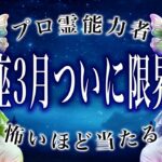 【乙女座🔮3月前半】え、マジで？まさかの事態に驚愕…怖いほど当たる。運勢がヤバい。