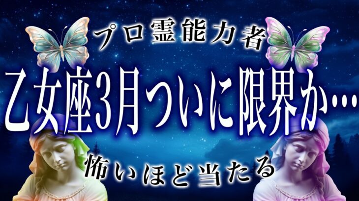 【乙女座🔮3月前半】え、マジで？まさかの事態に驚愕…怖いほど当たる。運勢がヤバい。