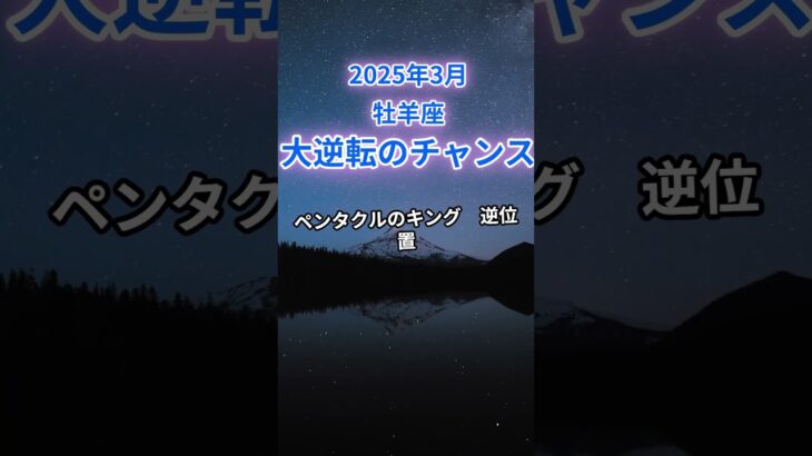 【牡羊座】2025年3月のおひつじ座の運勢『大好転のチャンス』　#牡羊座 　#おひつじ座  #牡羊座の運勢