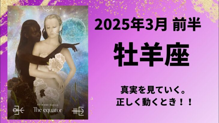 【牡羊座】真実を見ていく時。正しい方向へ導かれていきます！【おひつじ座2025年3月1〜15日の運勢】