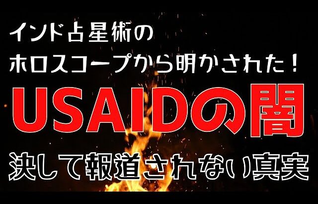 USAIDの闇〜インド占星術のホロスコープから明かされた、決して報道されない真実