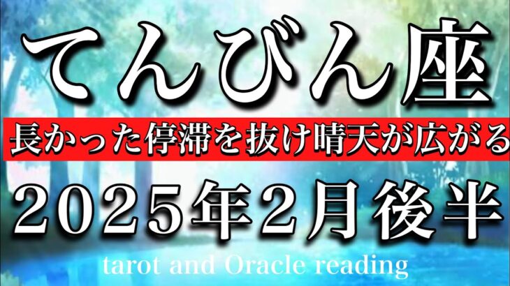 てんびん座♎︎2025年2月後半 やっと終わる🔥長かった停滞を抜け晴天が広がる☀️Libra tarot reading