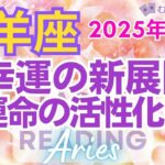 ♈牡羊座2月運勢🌈✨大歓喜！運命のおぜん立て！見えて来る幸運と成功💐✨