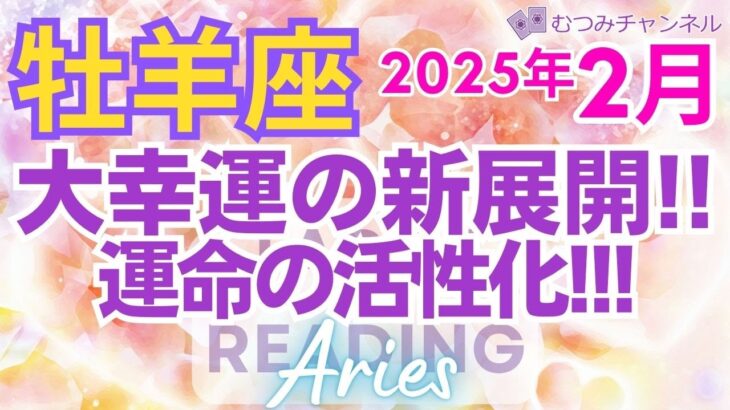 ♈牡羊座2月運勢🌈✨大歓喜！運命のおぜん立て！見えて来る幸運と成功💐✨