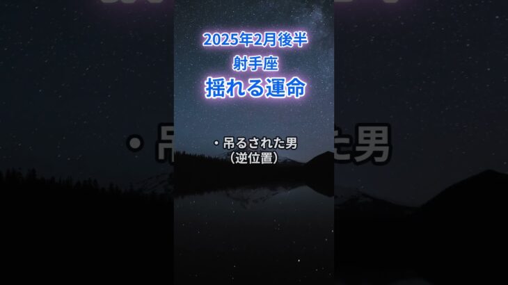 【射手座】2025年2月後半のいて座の運勢『揺れる運命』　＃射手座　＃いて座　＃射手座の運勢