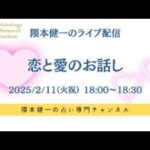 隈本健一のライブ配信・第二回「恋と愛のお話し」