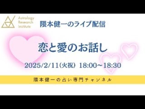 隈本健一のライブ配信・第二回「恋と愛のお話し」