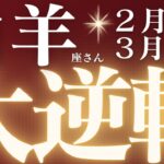 山羊座さん2月後半〜3月前半運勢♑️願望成就🌈流れが変わる🔥大逆転✨仕事運🫧対人運🌟金運👼【#占い #やぎ座 #最新】