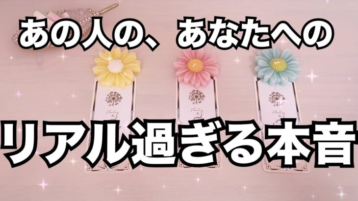 あの人の本心が丸裸に！あなたへのリアル過ぎる本音。怖いくらい当たる❤️恋愛タロット占い ルノルマン オラクルカード細密リーディング