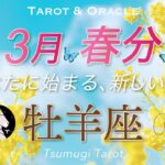 【牡羊座♈️春分3/20】素晴らしい世界の幕開け🌈あなたらしく堂々と活躍するステージへ✨