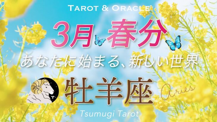 【牡羊座♈️春分3/20】素晴らしい世界の幕開け🌈あなたらしく堂々と活躍するステージへ✨