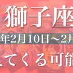 【しし座】週間リーディング（2025年2月10日〜2月16日）抜ける！沼からの脱出！もう幻想には騙されない