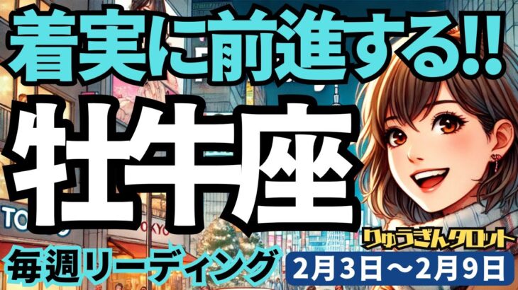 【牡牛座】♉️2025年2月3日の週♉️着実に前進する時。辛かった事も工夫して、バランス良く幸せに向かう。おうし座。タロット占い