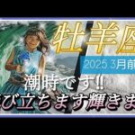 【3月前半🍀】牡羊座さんの運勢🌈潮時です‼飛び立ちます輝きます✨🩷❤✨