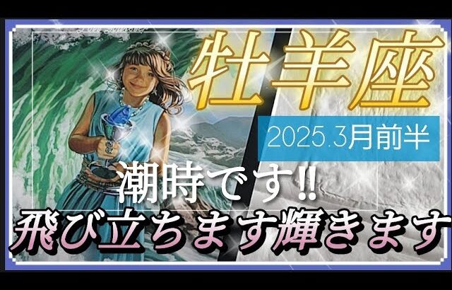 【3月前半🍀】牡羊座さんの運勢🌈潮時です‼飛び立ちます輝きます✨🩷❤✨
