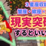 現状突破するためにするといいこと‼️蟹座・蠍座・魚座さん同時収録🌟【５分で分かる開運アドバイス】