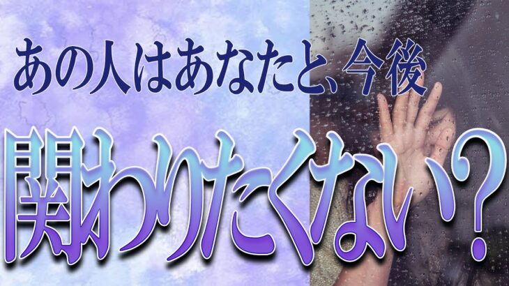 【タロット占い】【恋愛 復縁】【相手の気持ち 未来】お相手様に物申す！！💢きつい結果の選択肢さんあります💉あの人はあなたと、今後関わりたくない❓❓😭😭⚡⚡【恋愛占い】