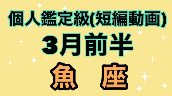 魚座新たなステージへ！完全に良き方向へ流れが変わる‼️超細密✨怖いほど当たるかも知れない😇#星座別#タロットリーディング#うお座