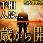 【手相占い】60歳以降に開運する手相10選 #手相 #占い