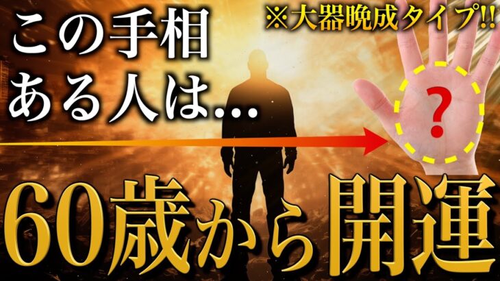 【手相占い】60歳以降に開運する手相10選 #手相 #占い