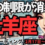 【牡羊座】♈️2025年2月17日の週♈️良い時が来る。心の制限を取り除く時。新しいことへの準備ができる。おひつじ座。タロット占い