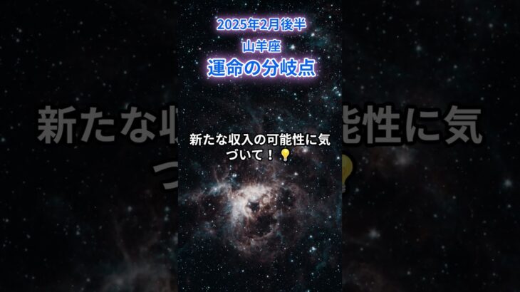 【山羊座】2025年2月後半のやぎ座の運勢『運命の分岐点』　　＃山羊座　＃やぎ座　＃山羊座の運勢