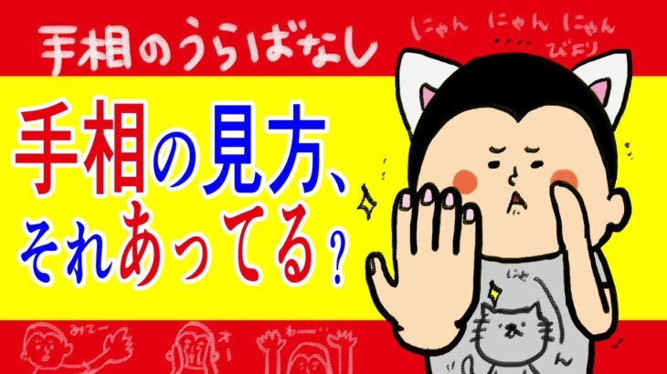 【手相】手相ちゃんとみれてる？！手相の裏話/100日マラソン続〜1413日目〜