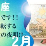 凄いことになった…🌟✨！！たった1ヶ月でガラッと好転する神運気。【2月の運勢　魚座】